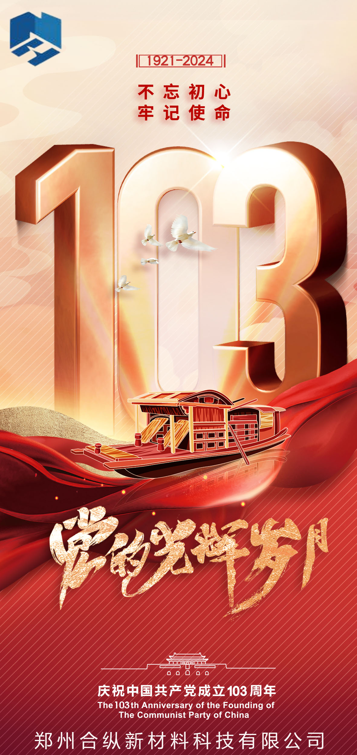 不忘初心、牢記使命